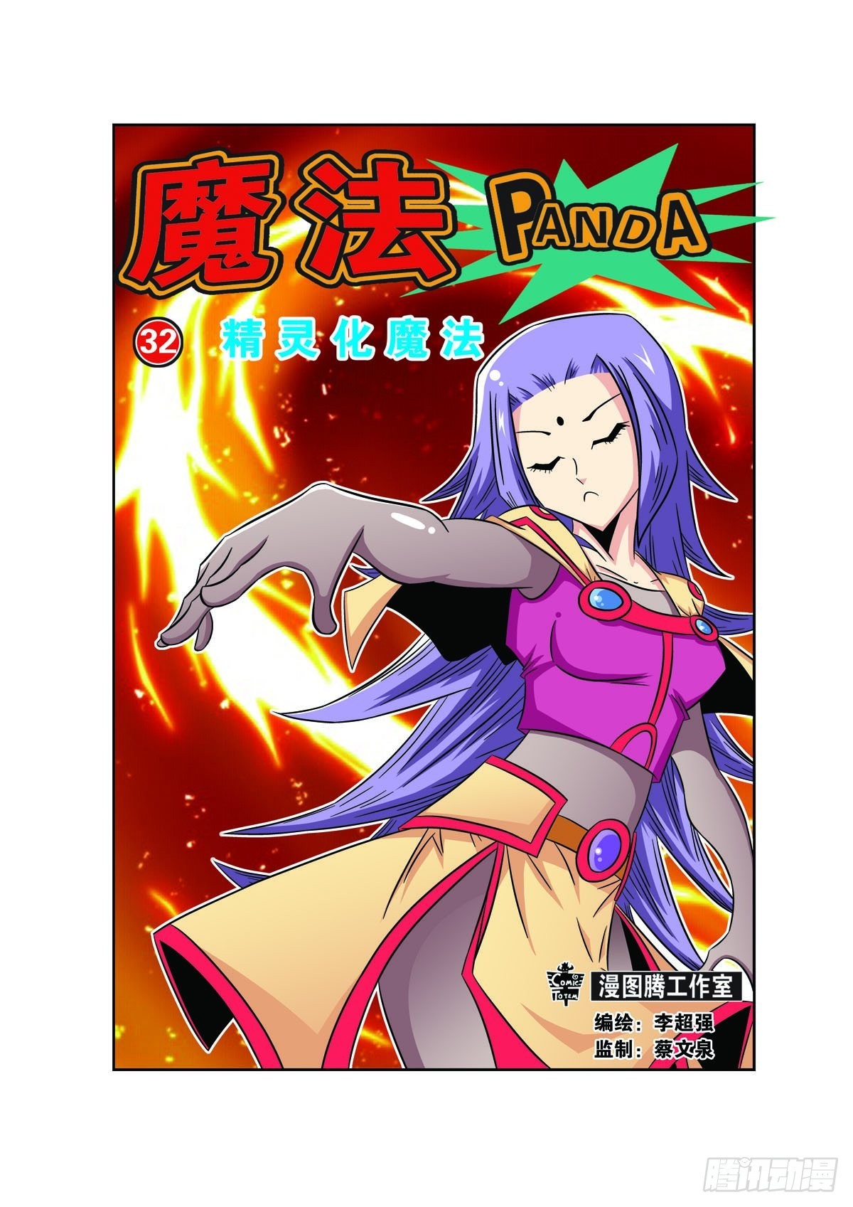 🍟魔法PANDA 第73话 第1页