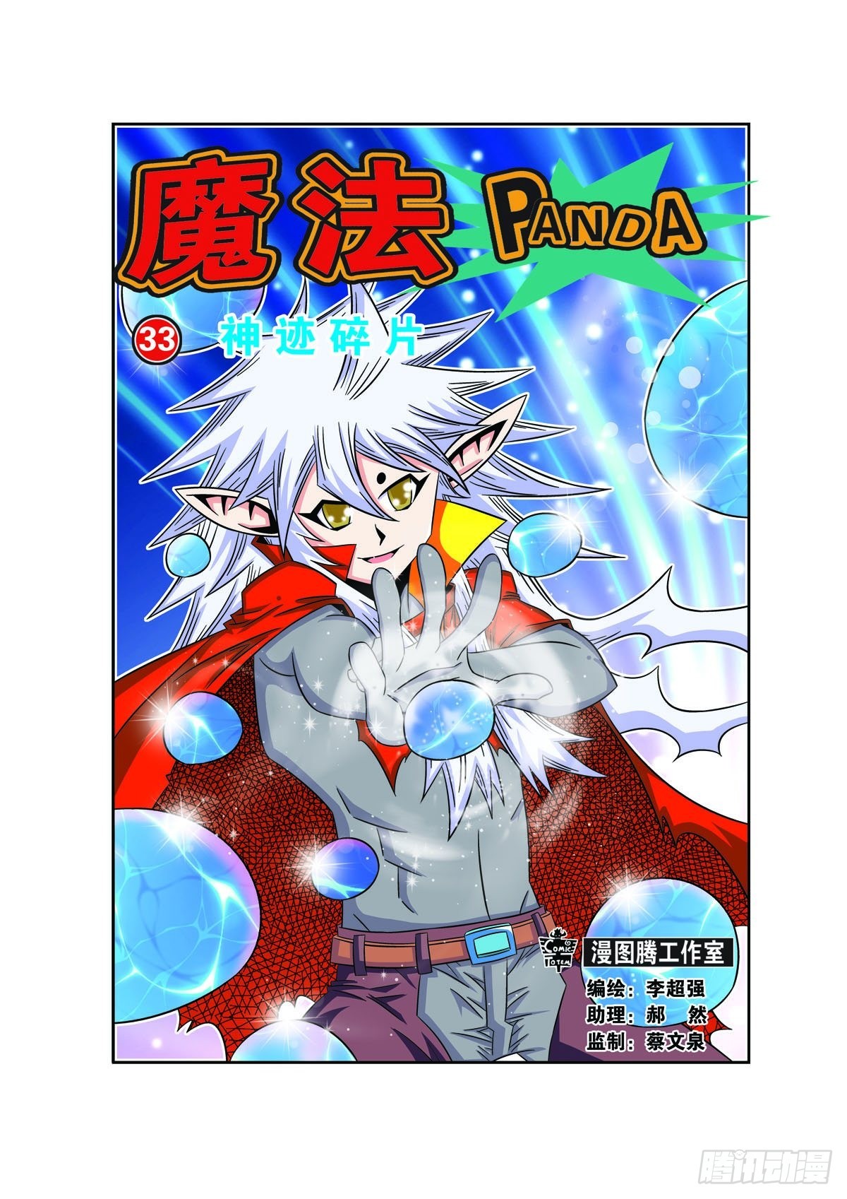 🍟魔法PANDA 第77话 第1页
