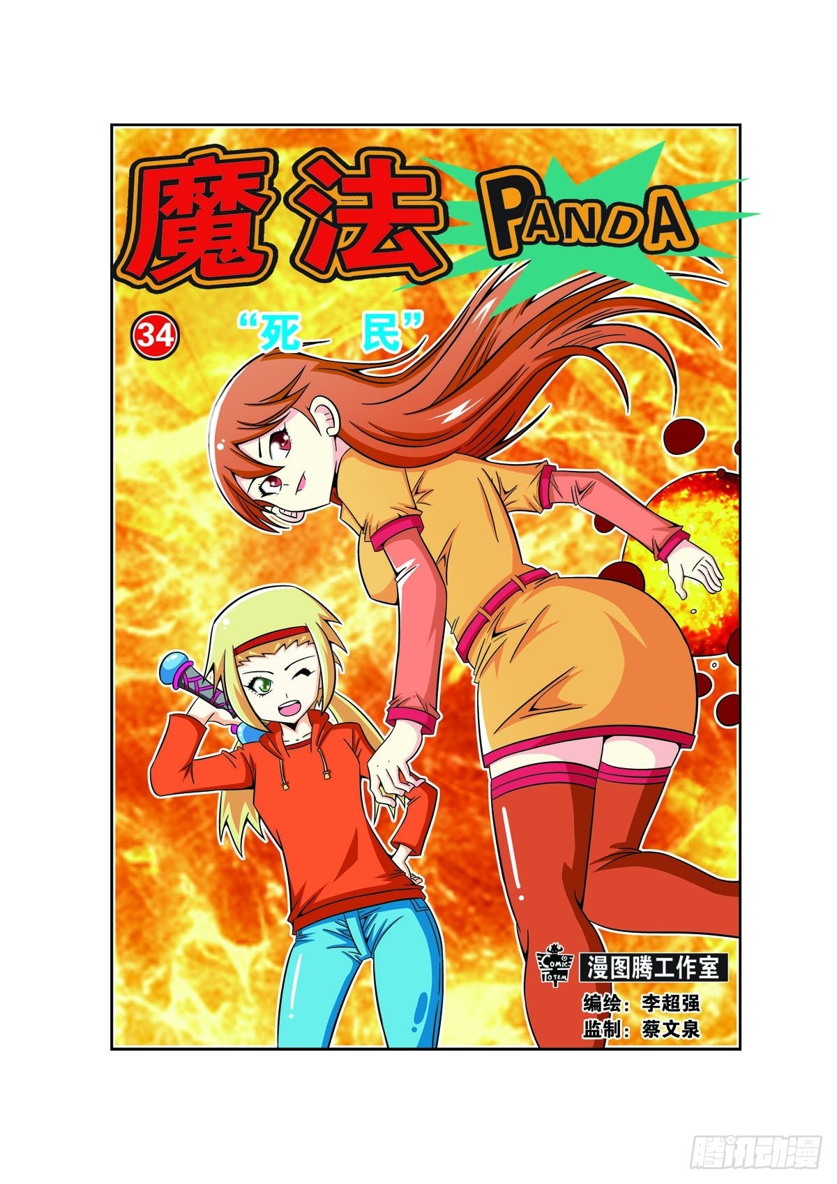 🍟魔法PANDA 第81话 第1页