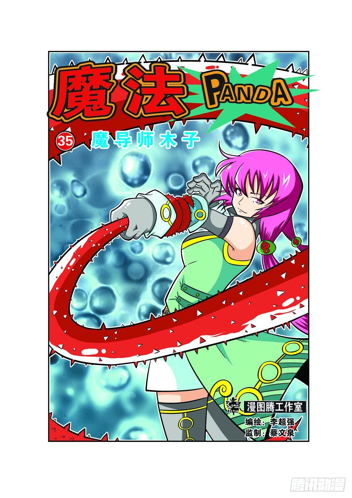 🍟魔法PANDA 第85话 第1页