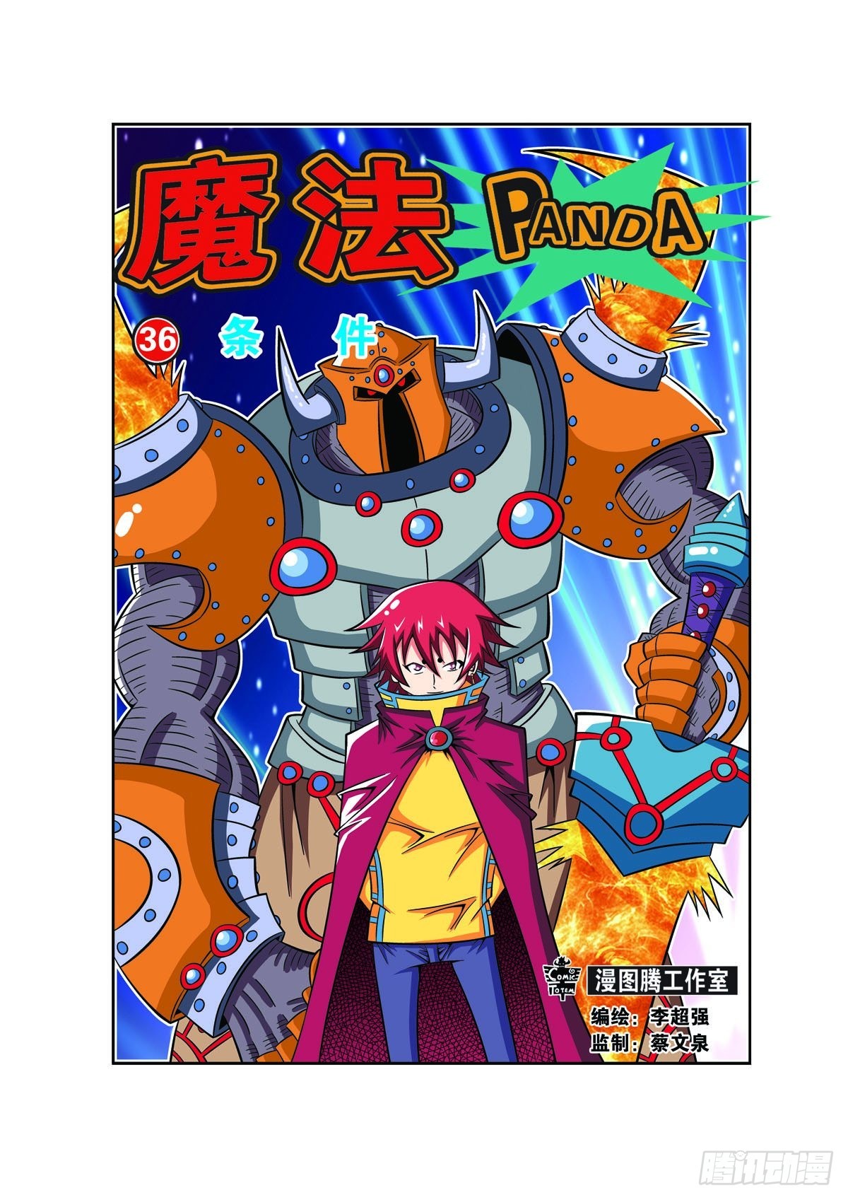 🍟魔法PANDA 第89话 第1页