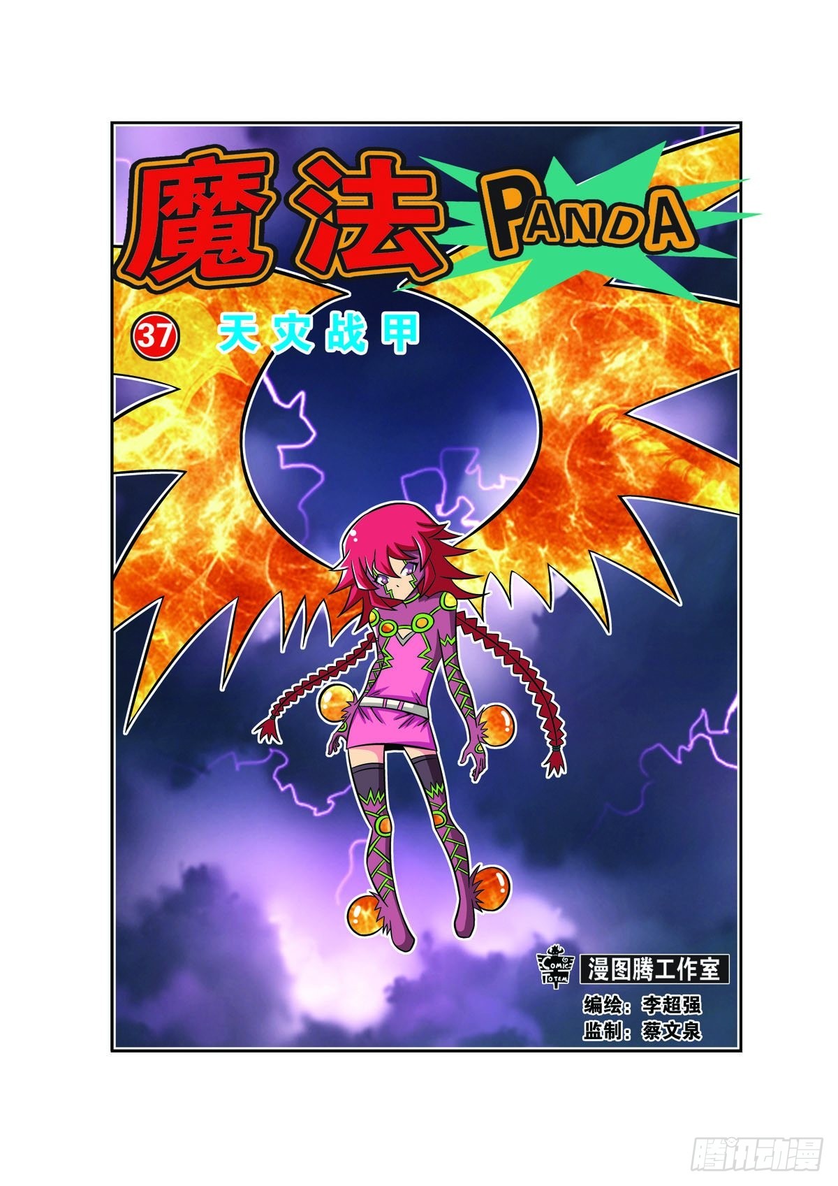 🍟魔法PANDA 第93话 第1页