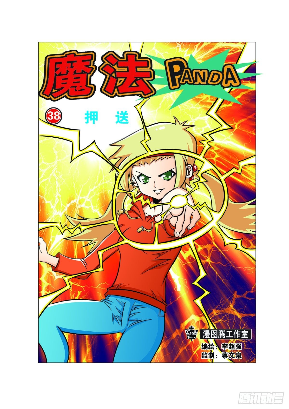 🍟魔法PANDA 第97话 第1页