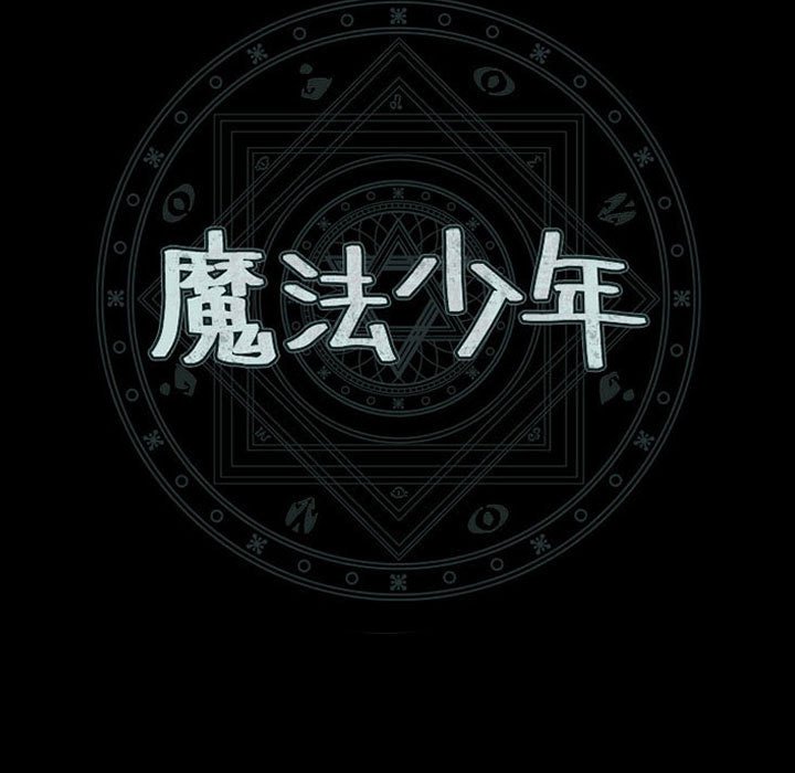 🍟魔法少年 100 第17页