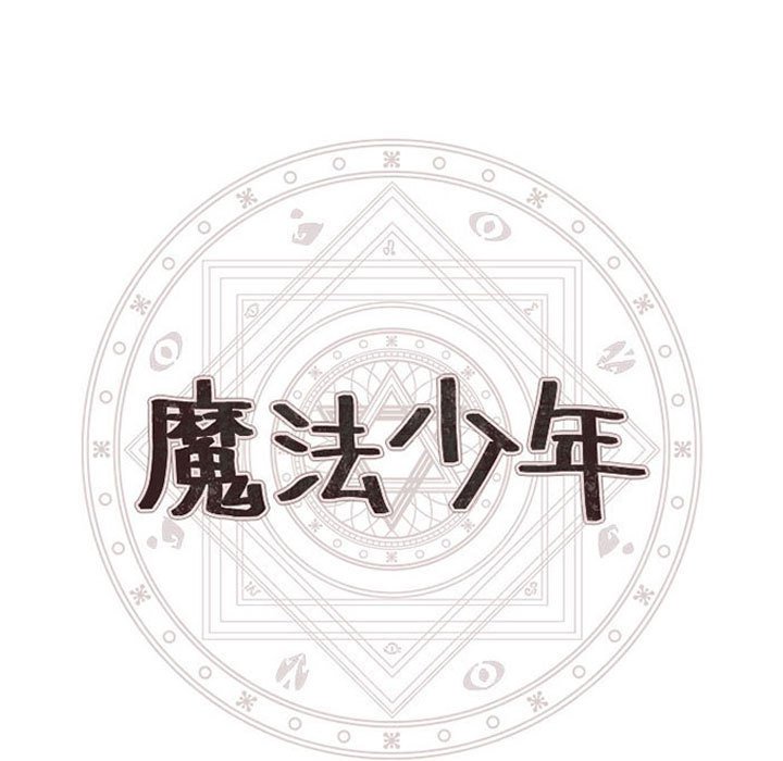 🍟魔法少年 128 第17页