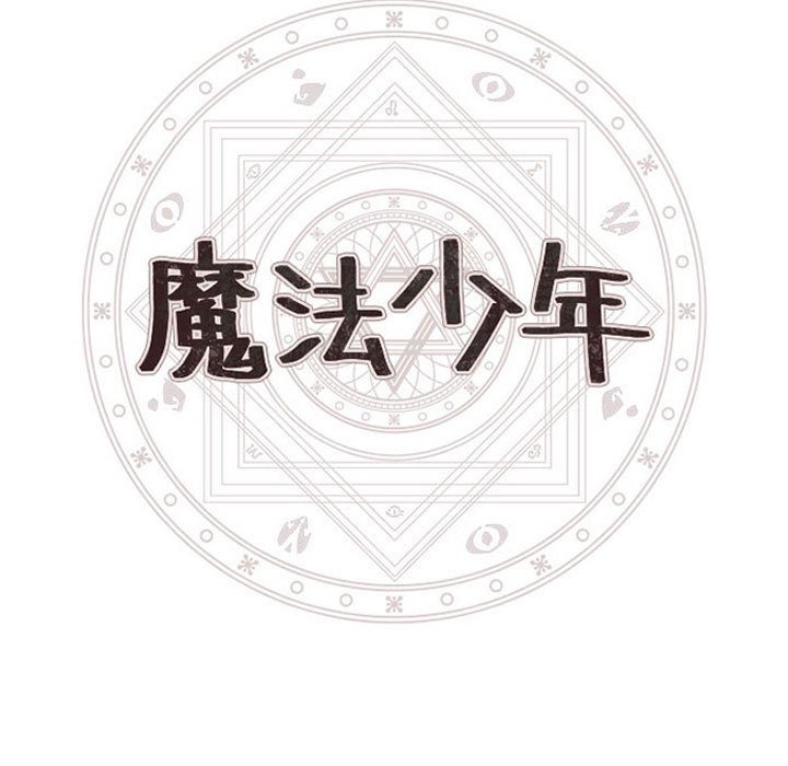 🍟魔法少年 130 第11页
