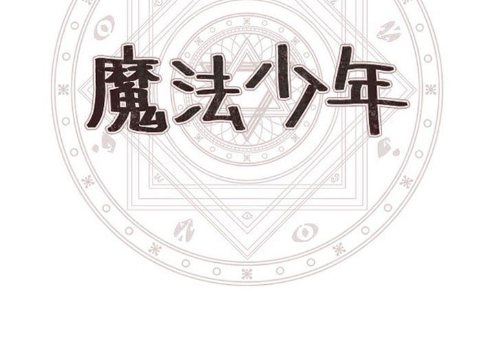 🍟魔法少年 136 第4页