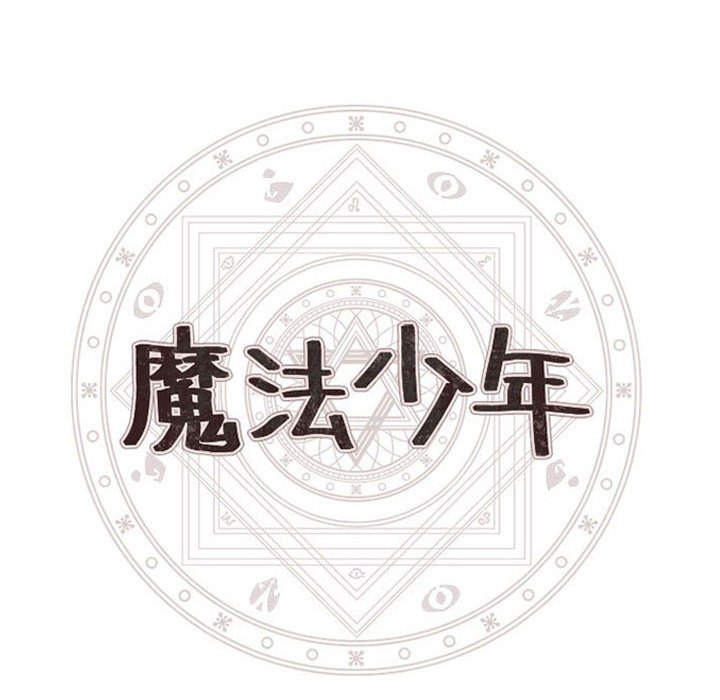 🍟魔法少年 156 第12页