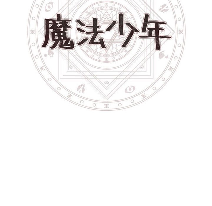 🍟魔法少年 96 第13页