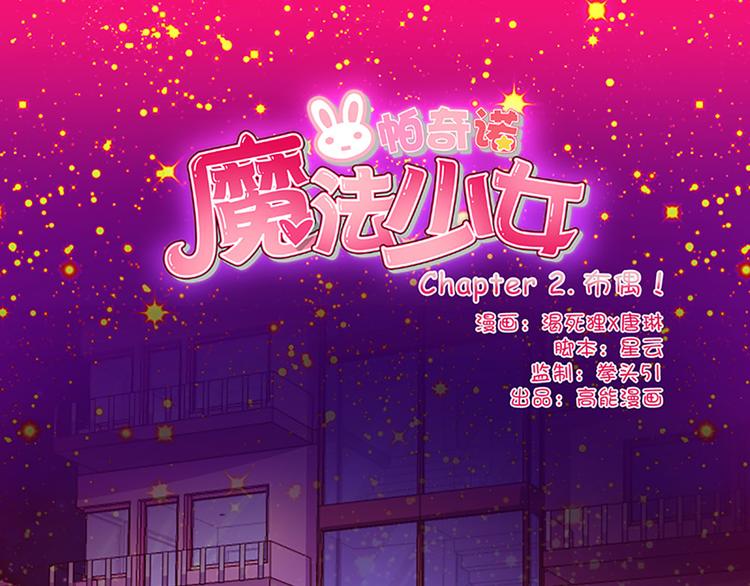 第2话 布偶！-第2话