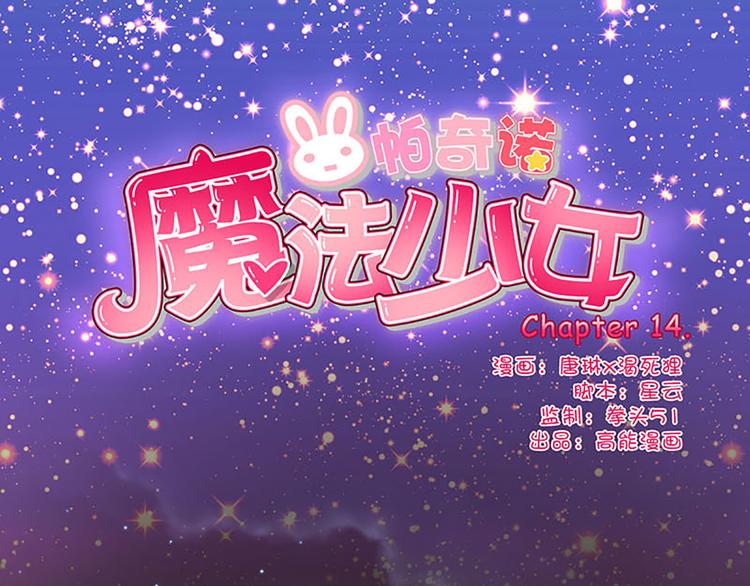 第14话 感受魔法的力量-第12话