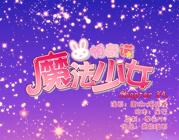 第34话 开胃菜？-第32话
