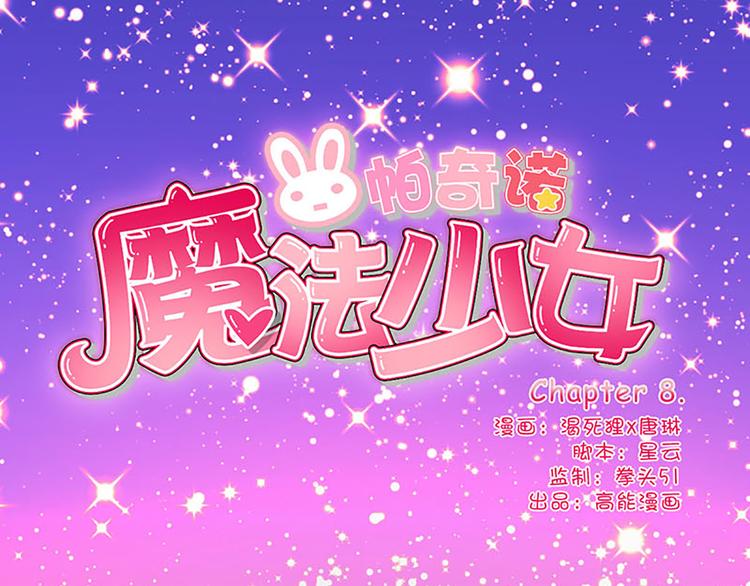 第8话 成为魔法少女的资质-第8话