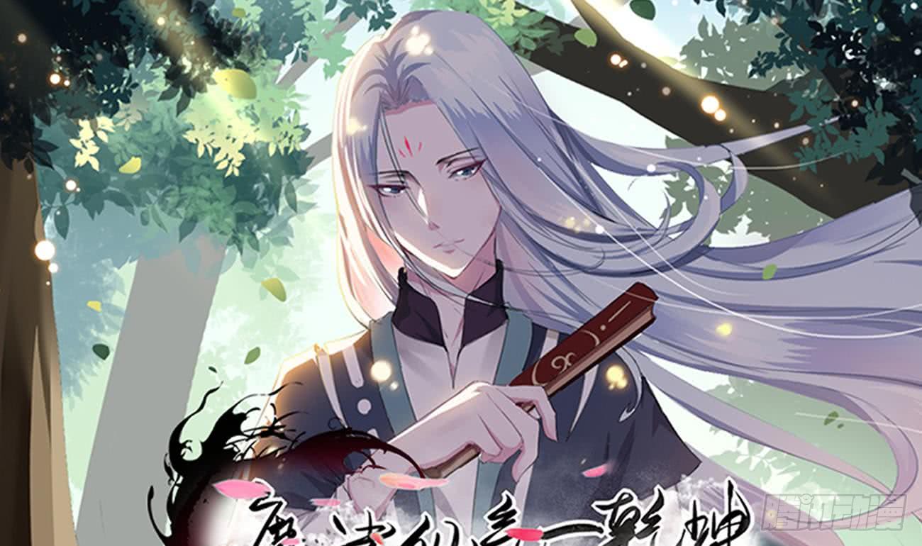 🍟魔法仙气一乾坤 第103话 龙云中毒 第1页