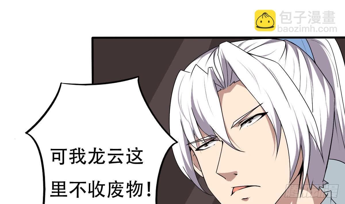 🍟魔法仙气一乾坤 第131话 我龙云不收废物 第16页