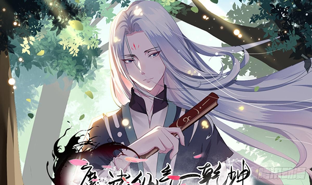 🍟魔法仙气一乾坤 第137话 束手就擒我可做不来 第1页