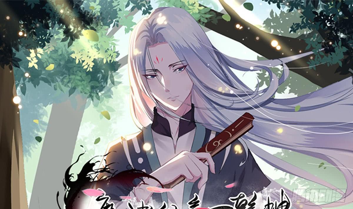 🍟魔法仙气一乾坤 第145话 别着急走嘛~ 第1页