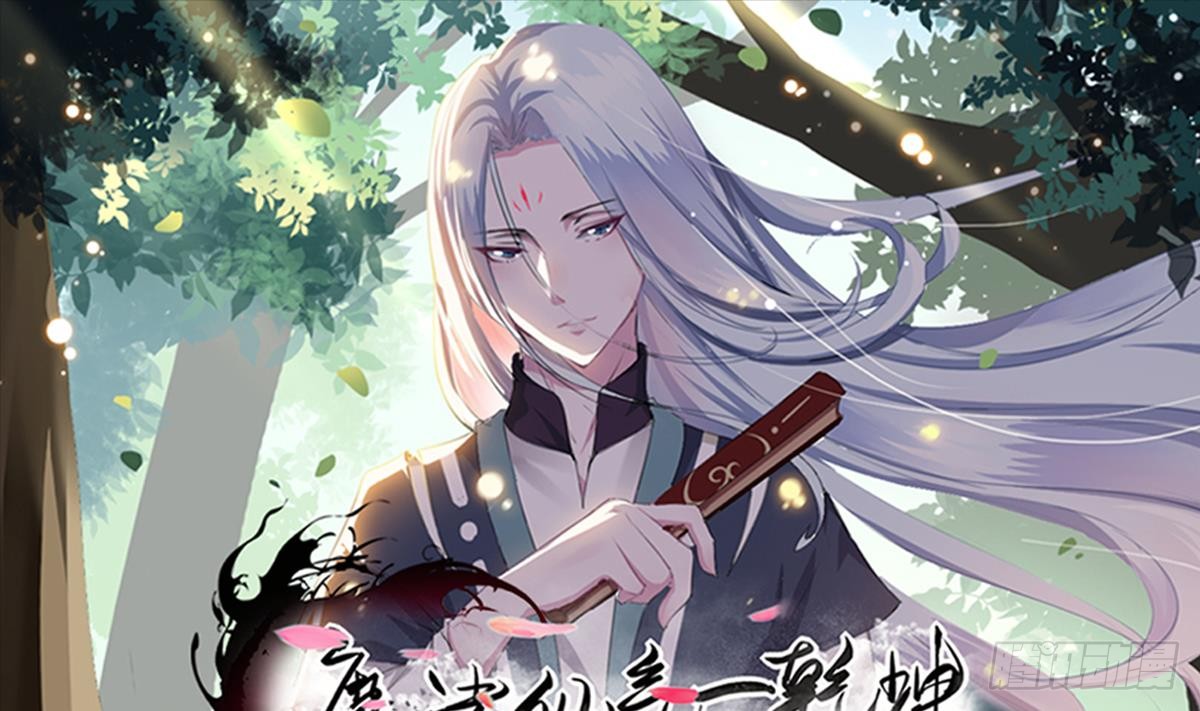 🍟魔法仙气一乾坤 第164话 对不起千雪 第1页