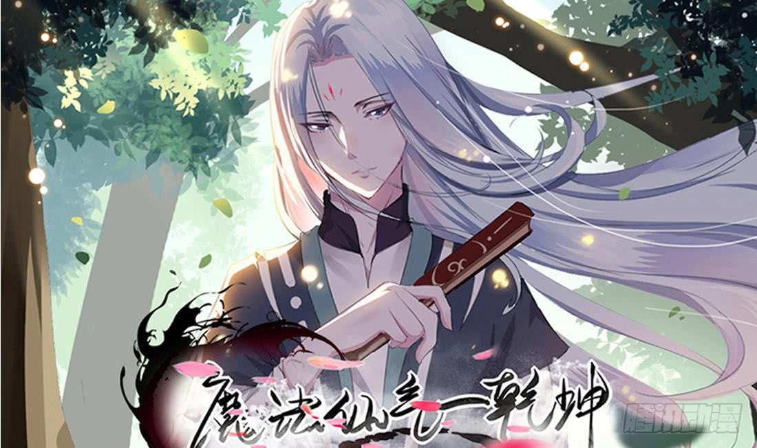 🍟魔法仙气一乾坤 第208话 圣龙本相 第1页