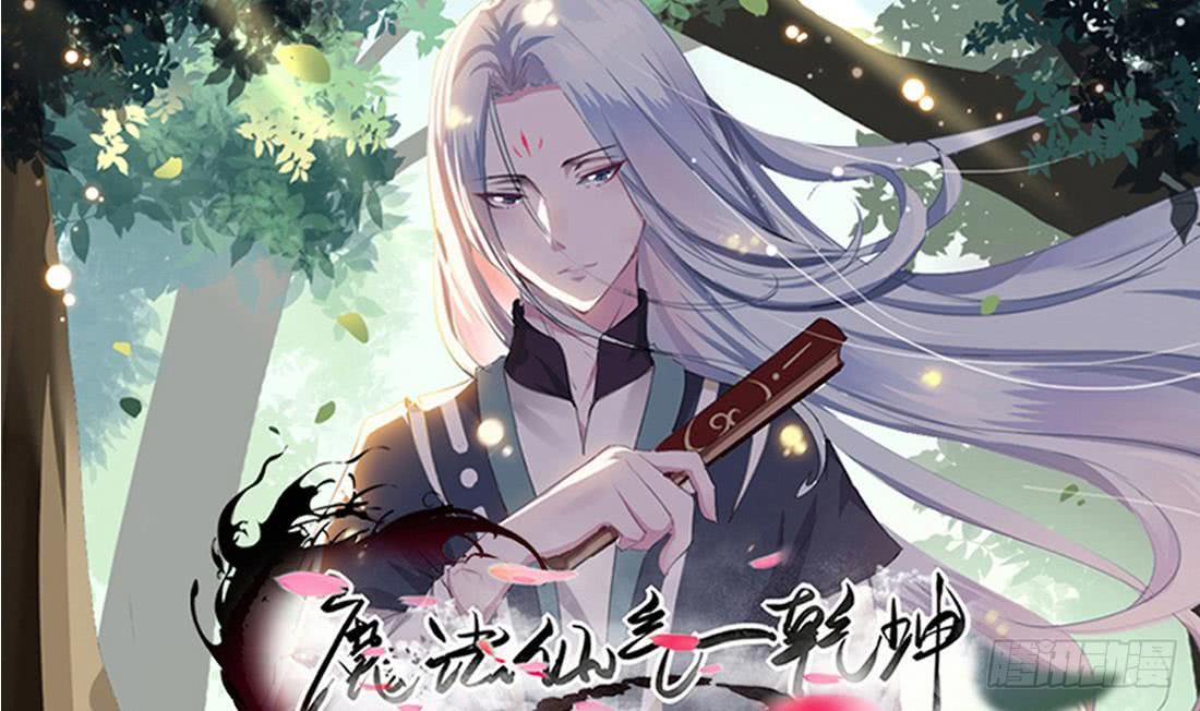 🍟魔法仙气一乾坤 第210话 相同的能量 第1页
