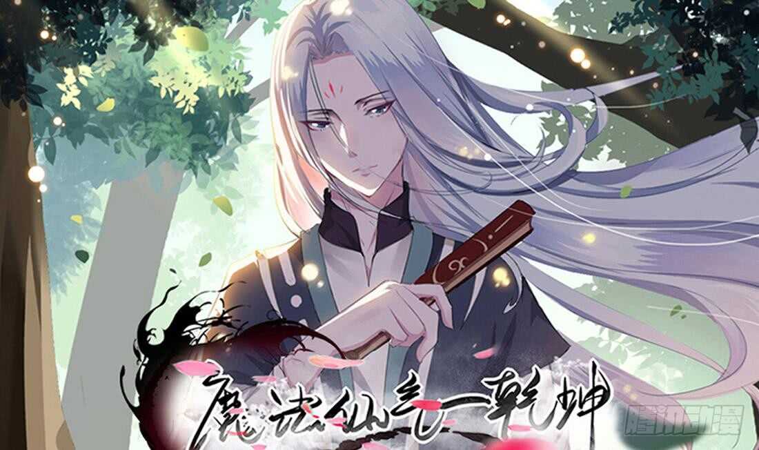 🍟魔法仙气一乾坤 第215话 达成协议 第1页