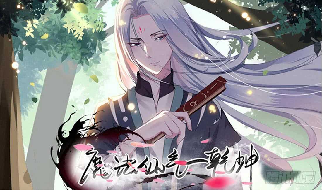 🍟魔法仙气一乾坤 第221话 凶吉未知 第1页