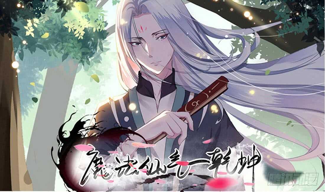 🍟魔法仙气一乾坤 第223话 雪龙狐族 第1页
