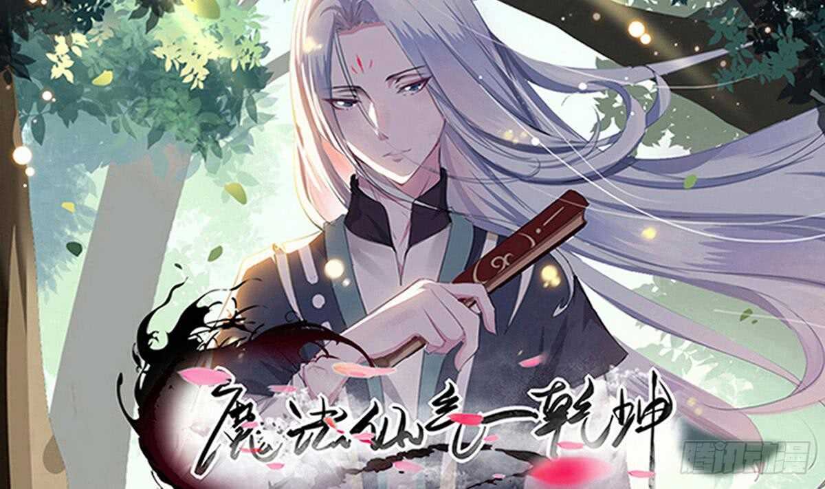 🍟魔法仙气一乾坤 第235话 玄猫救主 第1页
