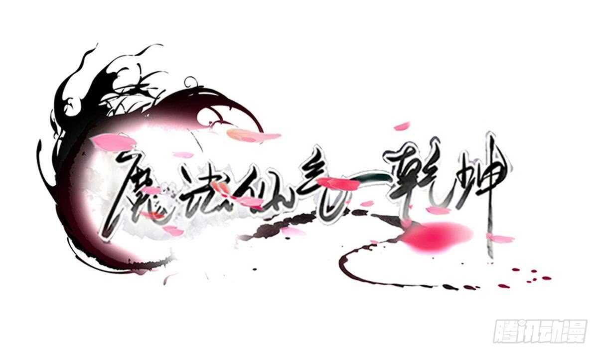 🍟魔法仙气一乾坤 第306话 出手相助 第1页