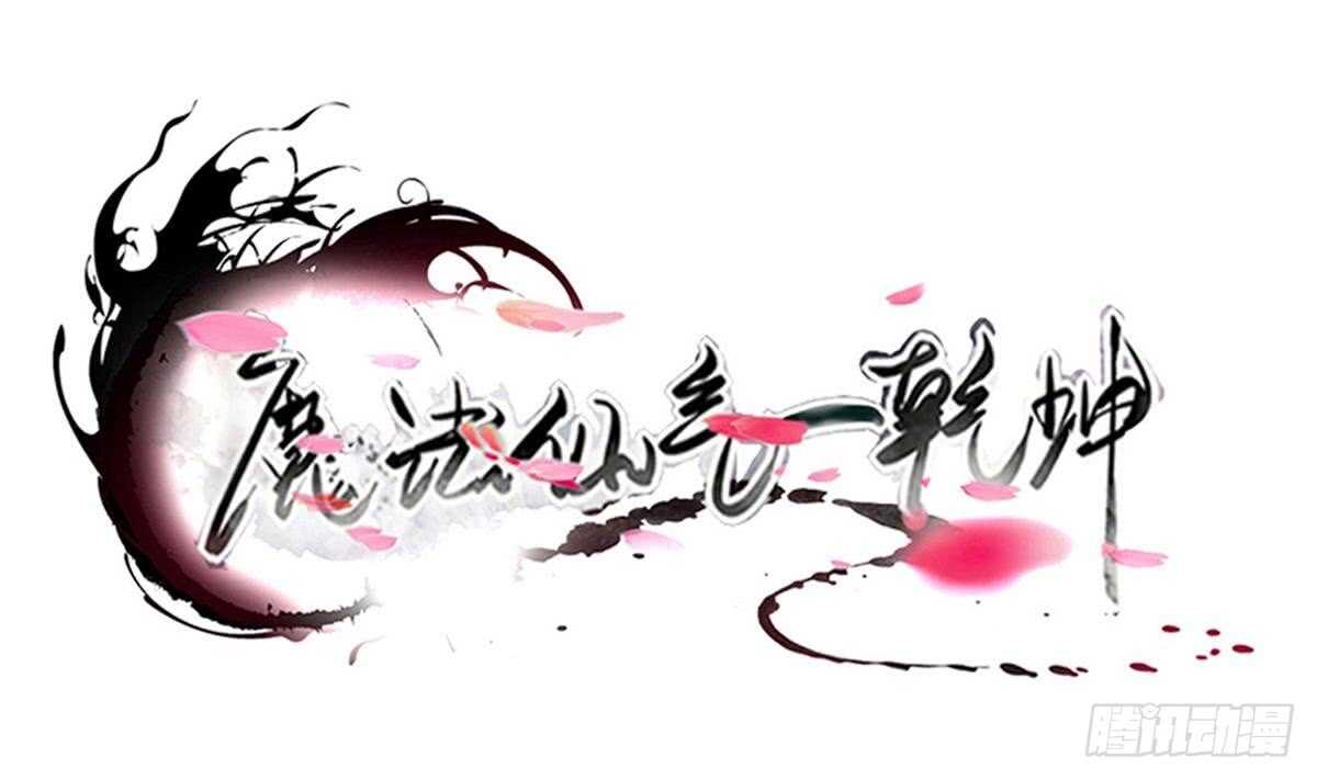 🍟魔法仙气一乾坤 第312话 尸穴 第1页
