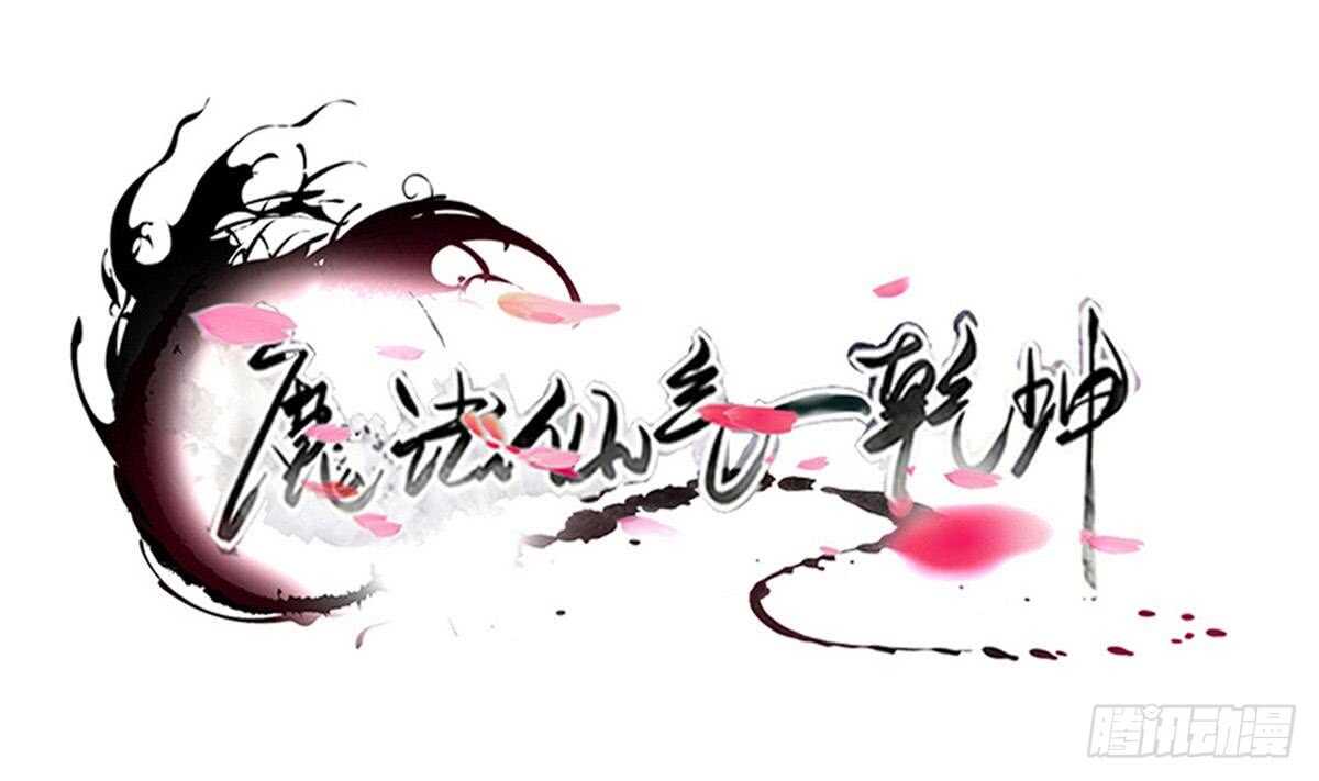 🍟魔法仙气一乾坤 第314话 血脉觉醒 第1页
