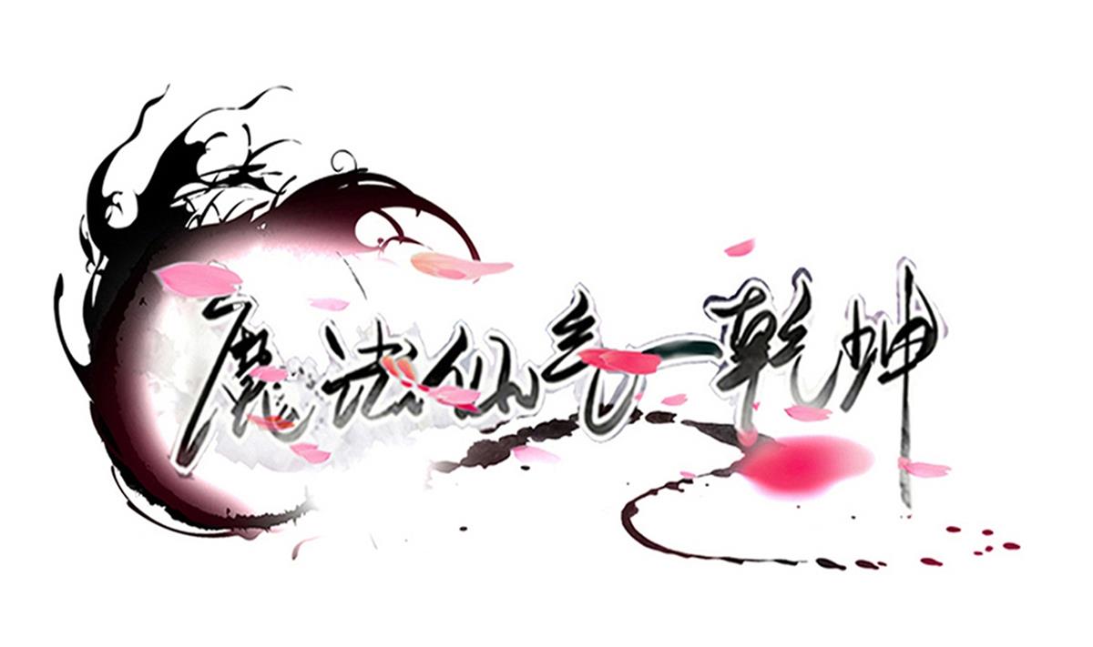 🍟魔法仙气一乾坤 第322话 与我双修 第1页