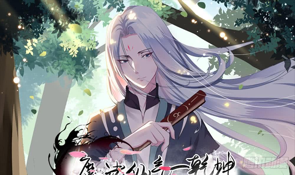 🍟魔法仙气一乾坤 第33话 闹出人命 第1页