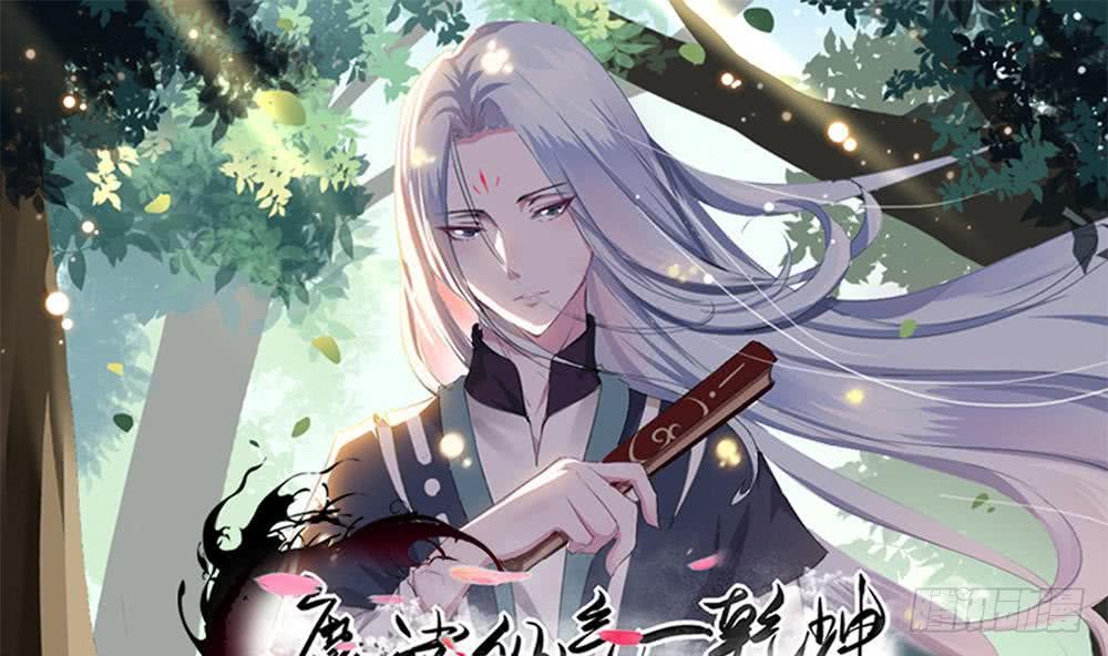 🍟魔法仙气一乾坤 第35话 杀人灭口 第1页
