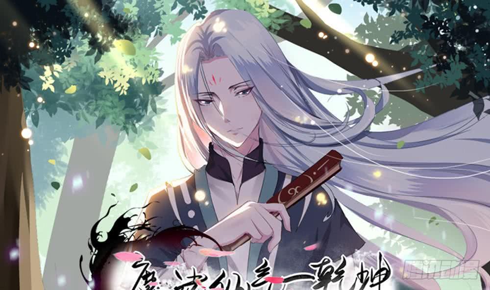 🍟魔法仙气一乾坤 第37话 真正的实力 第1页