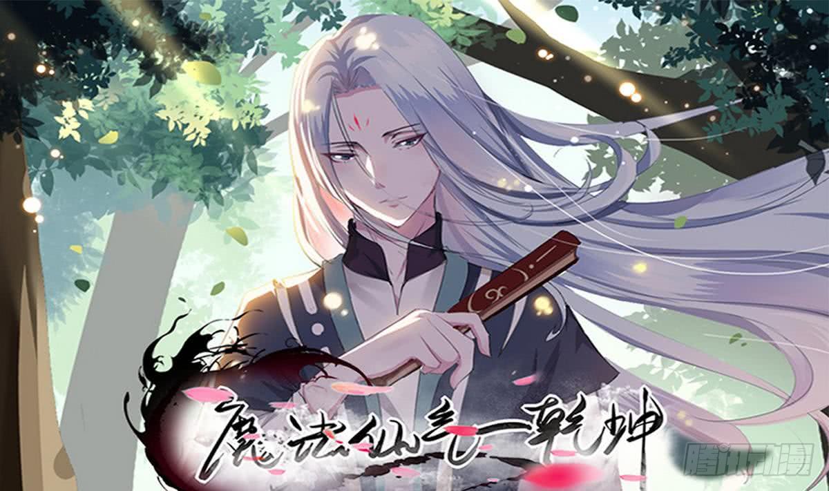 🍟魔法仙气一乾坤 第39话 斩杀 第1页