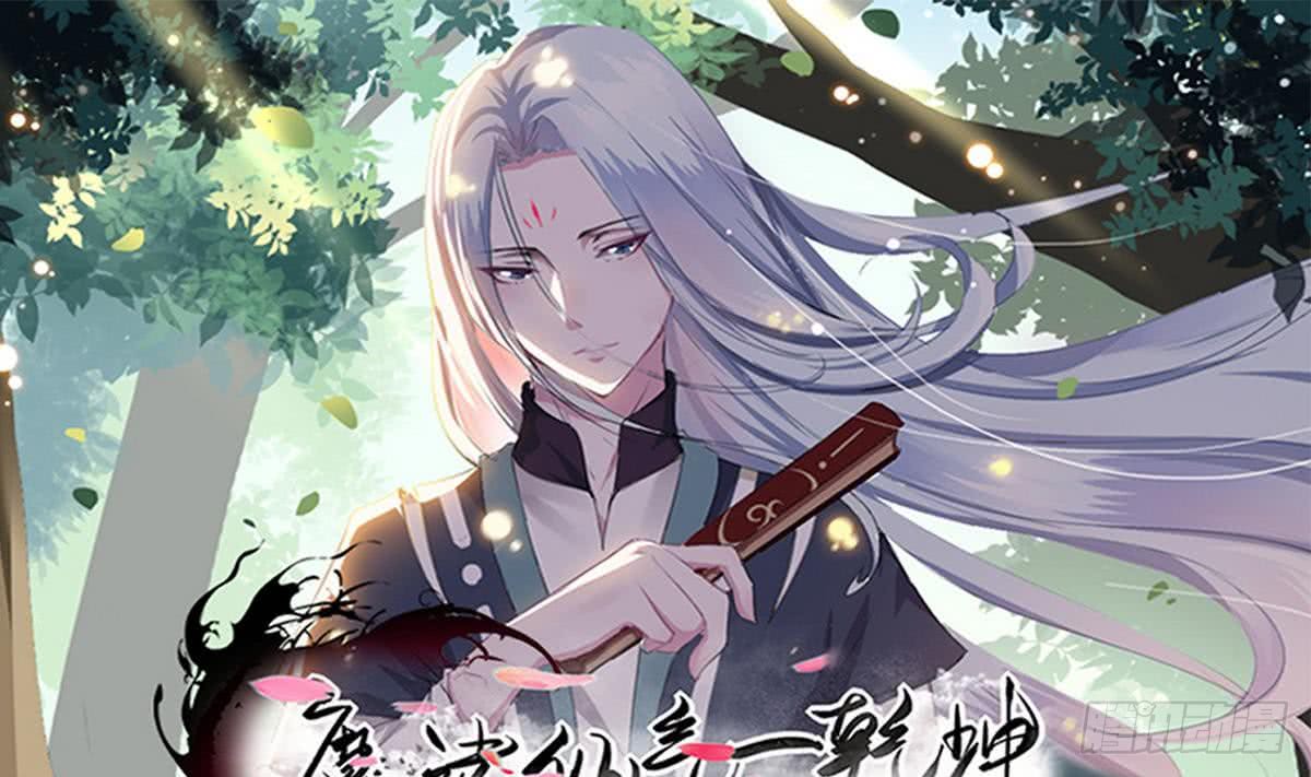 🍟魔法仙气一乾坤 第41话 秘密只有死人能知道 第1页