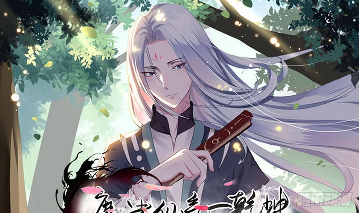 🍟魔法仙气一乾坤 第77话  鱼死网破也要你死 第1页