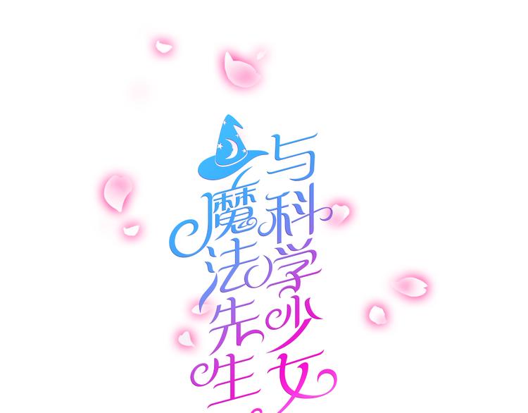 第8话 谢谢你，主人(1/2)-第8话