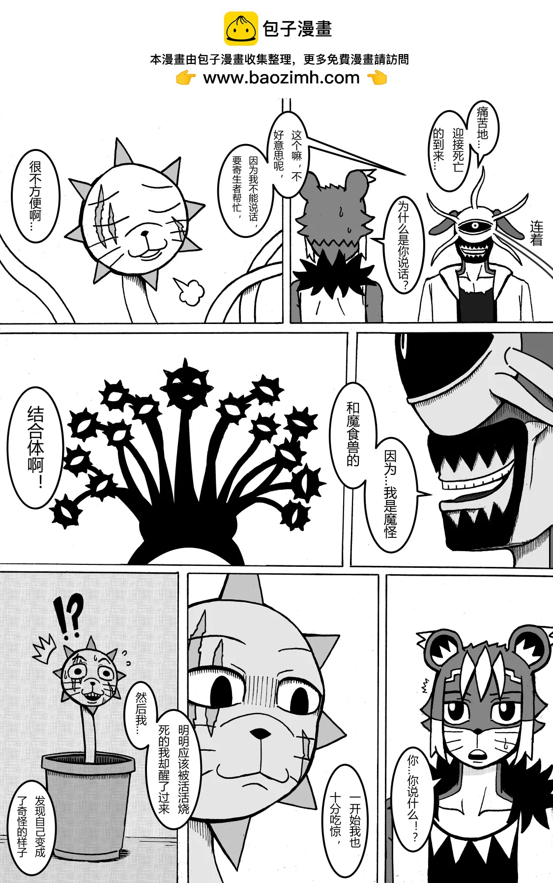 🍟魔怪大冒险 第08话 苏罗曼特 第2页