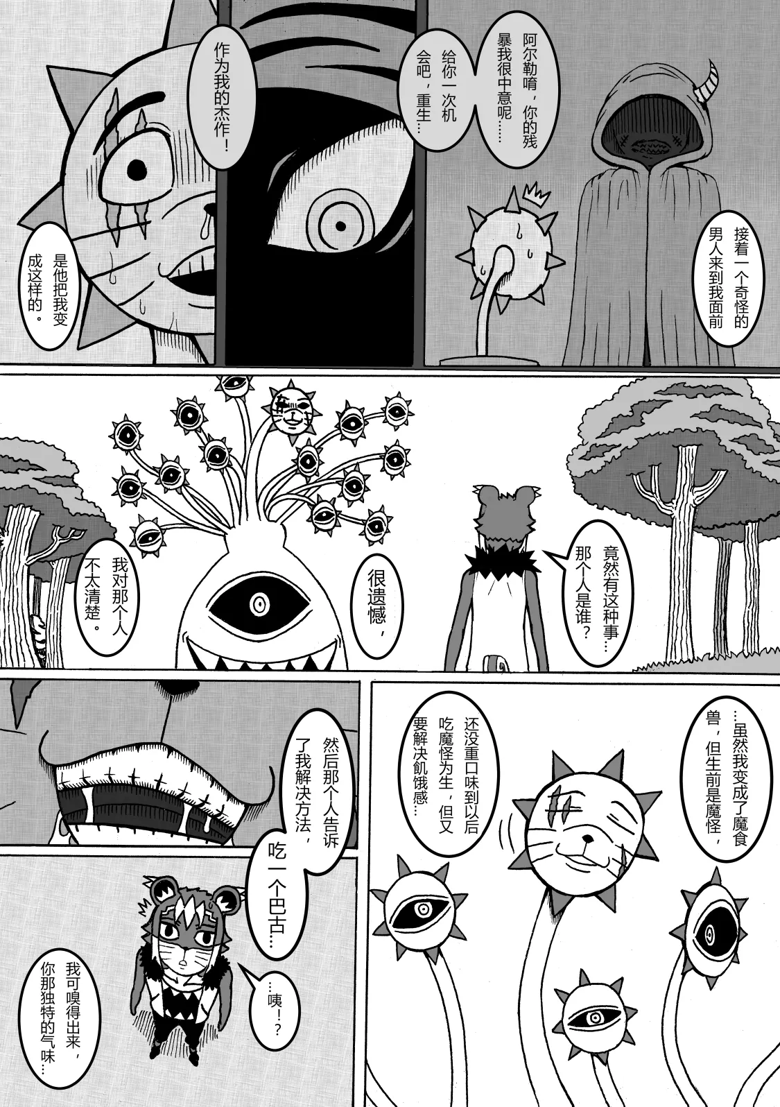 🍟魔怪大冒险 第08话 苏罗曼特 第3页