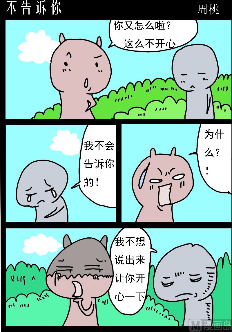 第008话 不告诉你-第8话