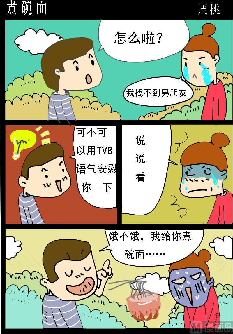 第096话 煮碗面-第96话