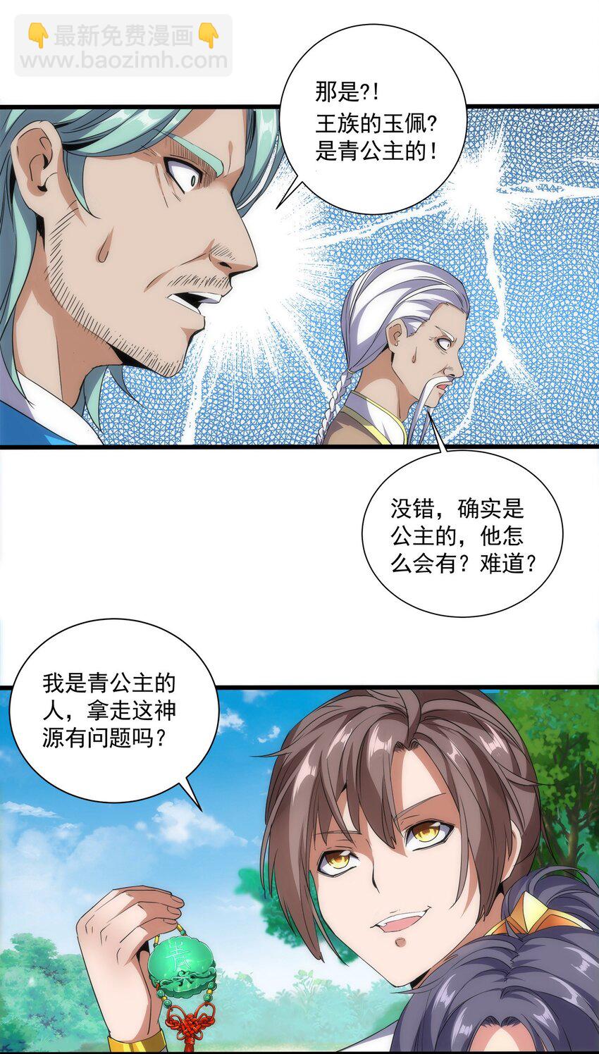 🍟萬古第一神 012 青公主的人？ 第28页