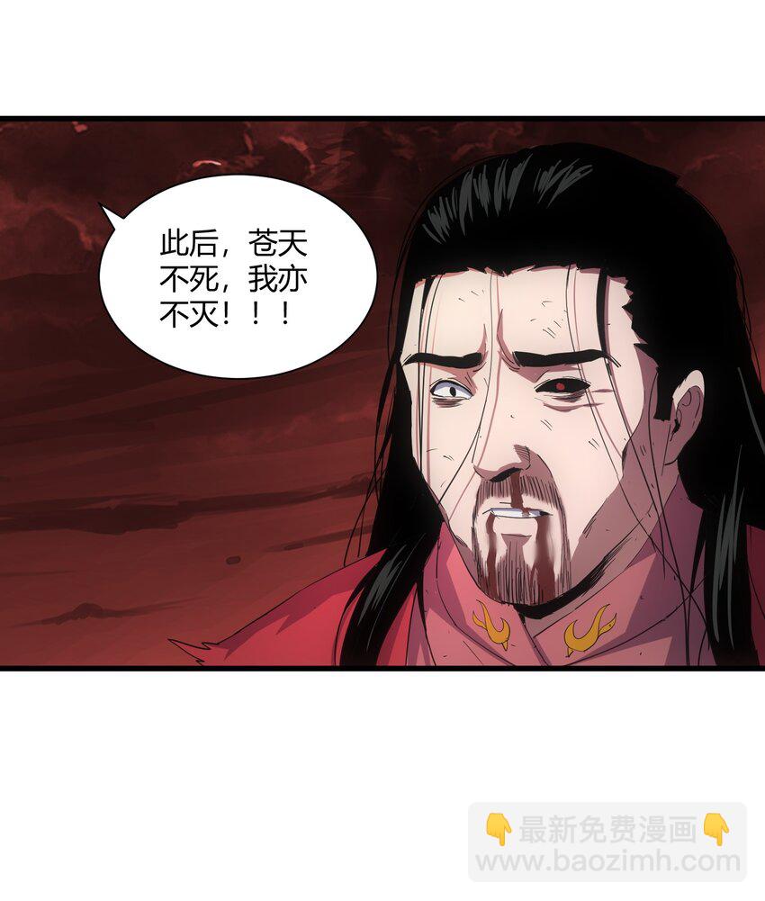 🍟萬古第一神 150 苍天不死，我亦不灭！！！！ 第29页