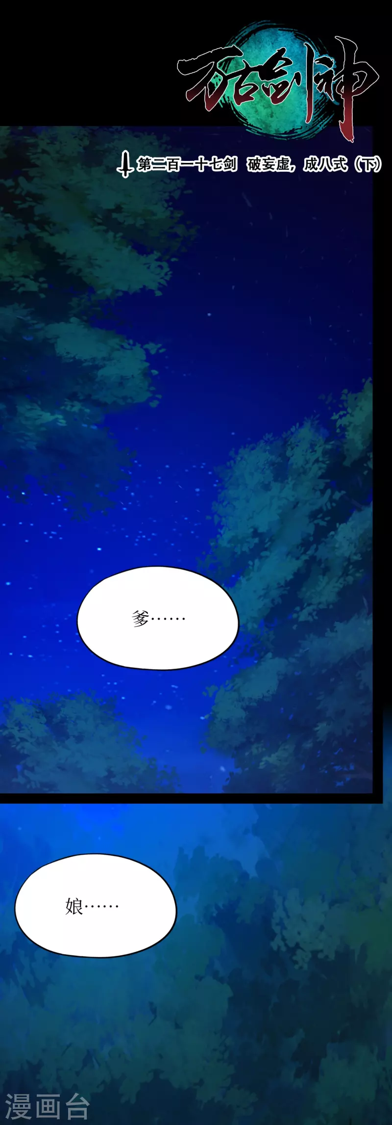 第106话 破妄虚，成八式（下）-第106话