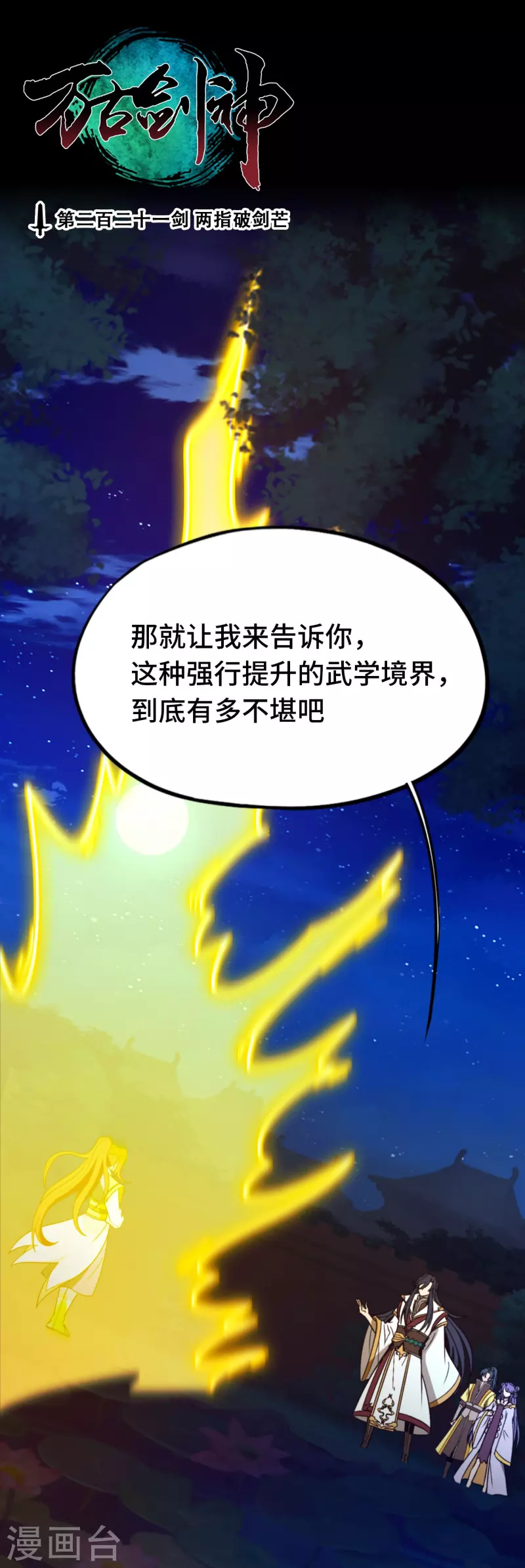 第110话 两指破剑芒(1/2)-第110话