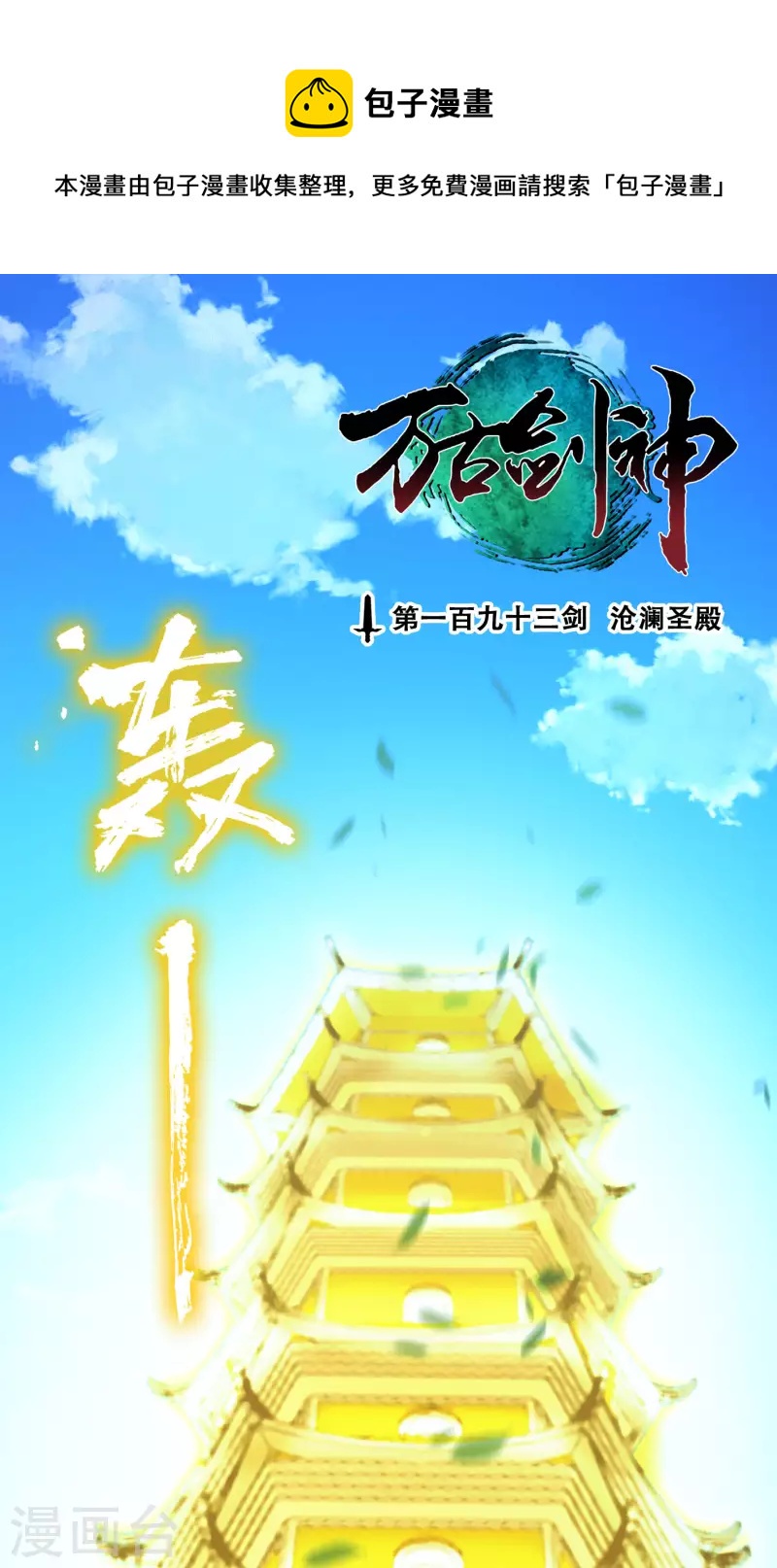 第82话 沧澜圣殿-第82话