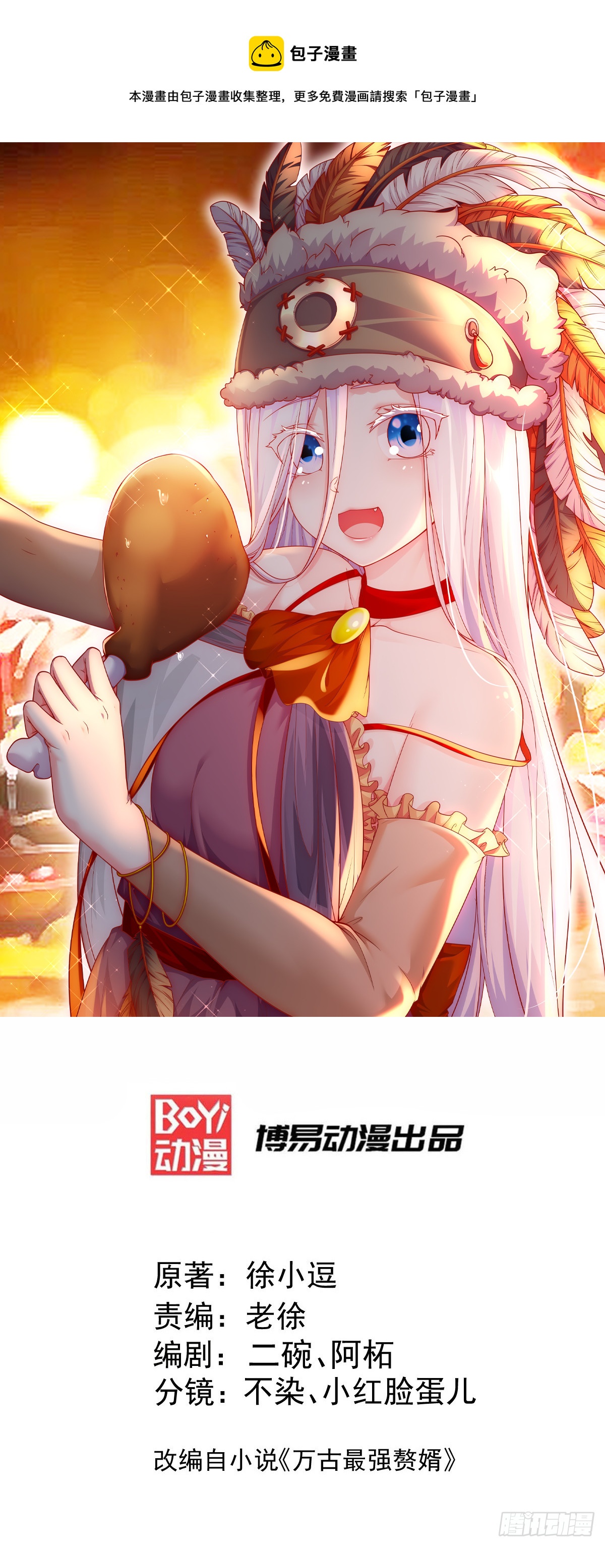 🍟萬古龍神 第296话 吾与尊夫熟猛？ 第1页