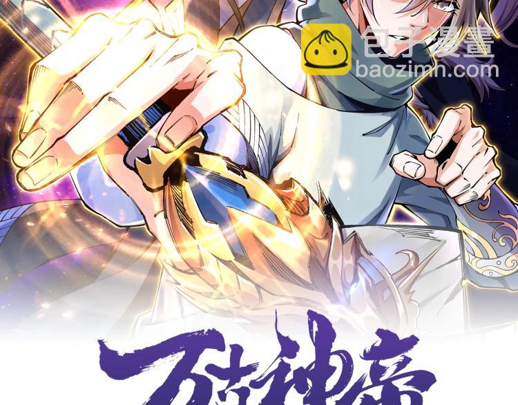 🍟萬古神帝 第2话 神武印记 第2页